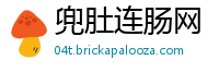 兜肚连肠网